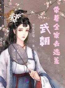 武朝:带着全家去逃荒