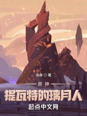 原神:提瓦特的璃月人